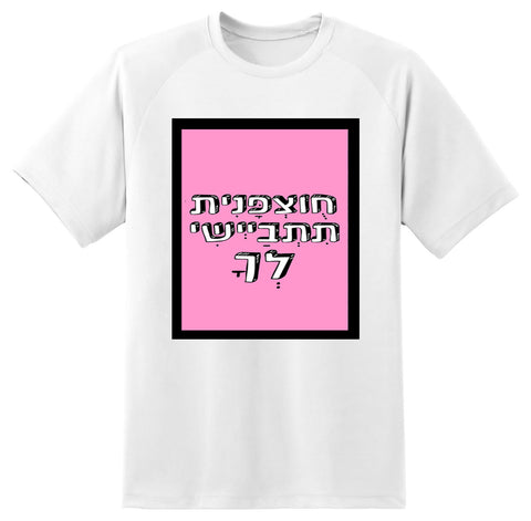 חולצה בעיצוב משפטים - חֻוצְפָנִית תִתְבַיְישי לְךָ