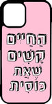 כיסוי בעיצוב משפטים - החיים קשים