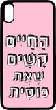 כיסוי בעיצוב משפטים - החיים קשים