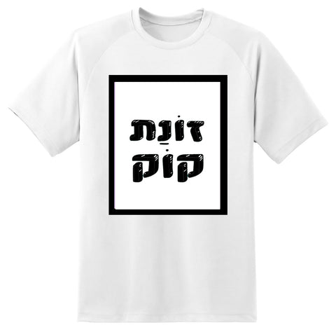 חולצה בעיצוב משפטים - זוֹנַת קוֹק