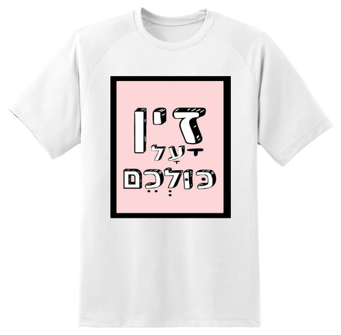 חולצה בעיצוב משפטים - זָין עָל כּוּלְכֵם