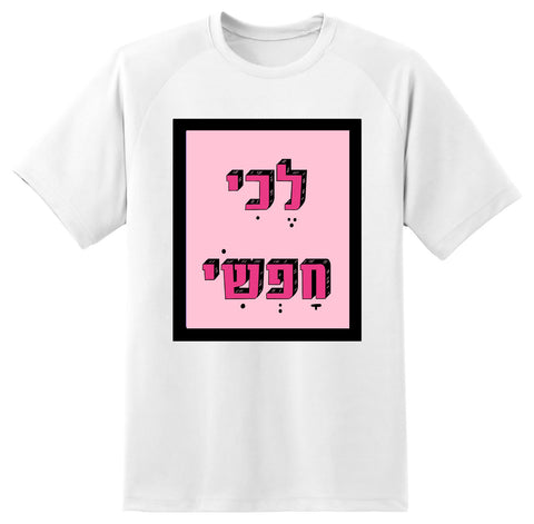 חולצה בעיצוב משפטים - לֶכִי חָפְּשִׁי