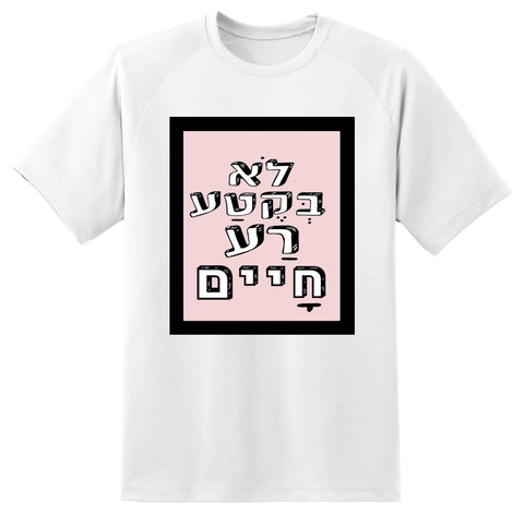 חולצה בעיצוב משפטים - לֹא בְּקֶטַע רַע חָיים