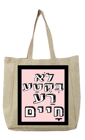 שק קנבס עם משפט - לֹא בְּקֶטַע רַע חָיים