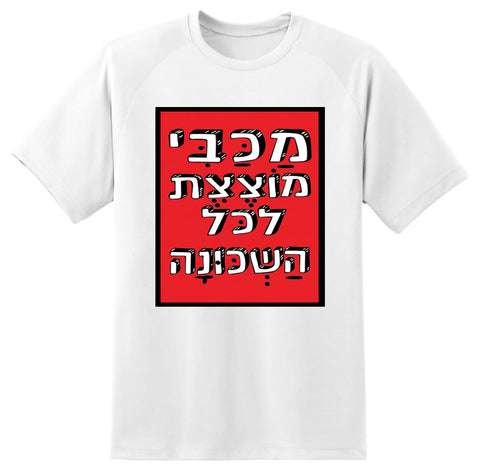 חולצה בעיצוב משפטים - מַכַּבִּי מוֹצֶצֶת לכּל הַשְׁכוּנָה