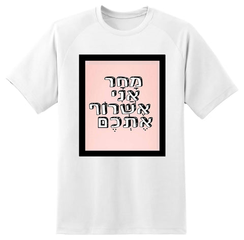 חולצה בעיצוב משפטים - מָחָר אֲנִי אֶשְׂרֹף אֶתְכֶם