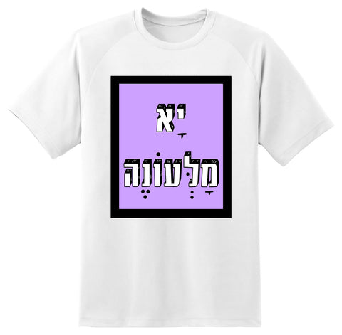 חולצה בעיצוב משפטים - יָא מָלְּעוֹנֶה