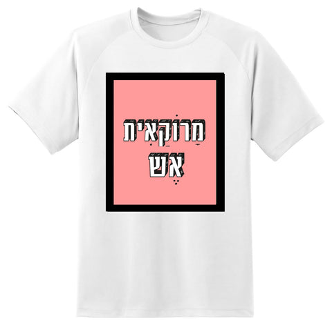 חולצה בעיצוב משפטים - מָרוֹקַאִית אֶשׁ