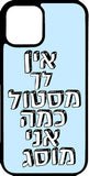 כיסוי בעיצוב משפטים - אין לך מסטול