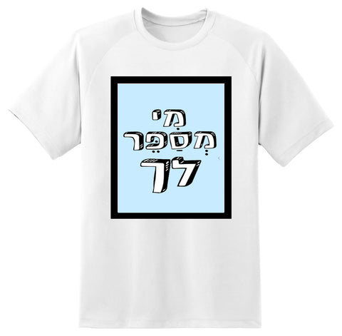 חולצה בעיצוב משפטים - מִי מְסַפֵּר לך