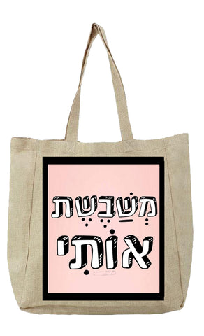 שק בעיצוב משפטים - מְשַׁבֶשֶׁת אוֹתִי