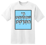 חולצה בעיצוב משפטים - מִי שמִּתְעַסֵּק מִתְרַסֵּק