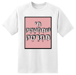 חולצה בעיצוב משפטים - מִי שמִּתְעַסֵּק מִתְרַסֵּק