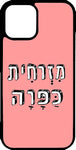 כיסוי בעיצוב משפטים - מזרחית כפרה