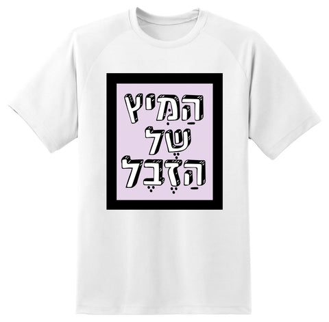 חולצה בעיצוב משפטים - הַמִּיץ שֶׁל הַזֶבֶל