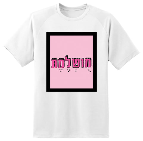 חולצה בעיצוב משפטים - מֻושְׁלֶמֶת