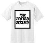 חולצה בעיצוב משפטים - אַנִי מַהַדוֹרָה מֻגְבֶלֶת