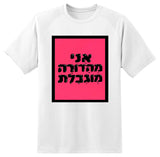 חולצה בעיצוב משפטים - אַנִי מַהַדוֹרָה מֻגְבֶלֶת