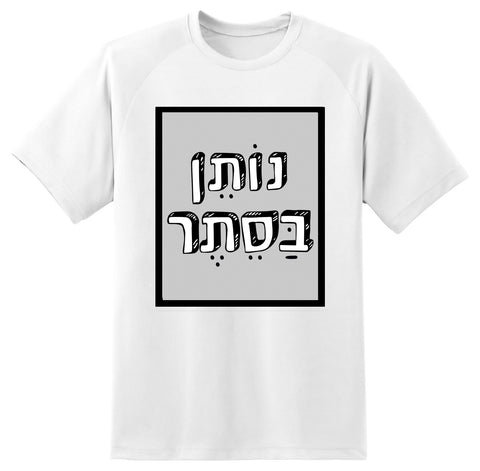 חולצה בעיצוב משפטים - נוֹתֵן בַּסֵתֶר