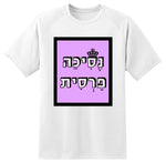 חולצה בעיצוב משפטים - נֶסִיכַה פָרְסִית