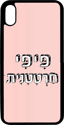 כיסוי בעיצוב משפטים - חרטטנית