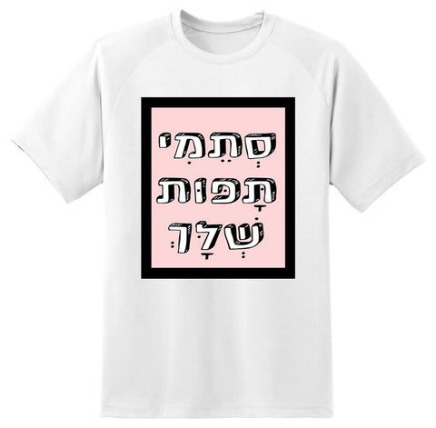 חולצה בעיצוב משפטים - סְתֵמִי תָּפּוֹת שְׁלָּךָ