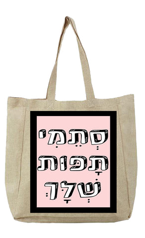 שק קנבס עם משפט - סְתֵמִי תָּפּוֹת שְׁלָּךְ