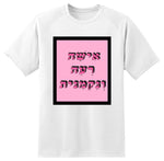 חולצה בעיצוב משפטים - אִישַׁה רַעַה וְנַקְמָנִית