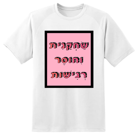 חולצה בעיצוב משפטים - שַׂחְקָנִית וְחוסֶר רְגִישׁוּת