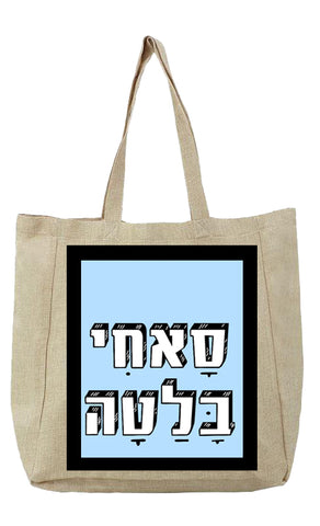 שק קנבס עם משפט - סָאחִי/ת בָּלַטָה