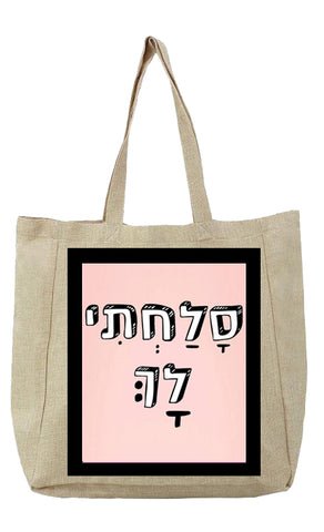 שק קנבס עם משפט - סָלַחְתִי לָךְ