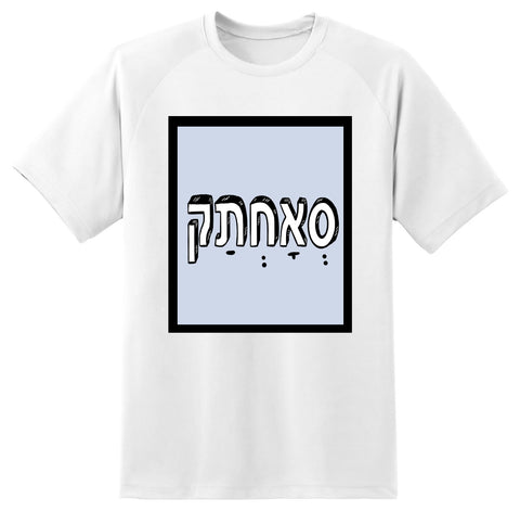 חולצה בעיצוב משפטים - סְאַחְתַק