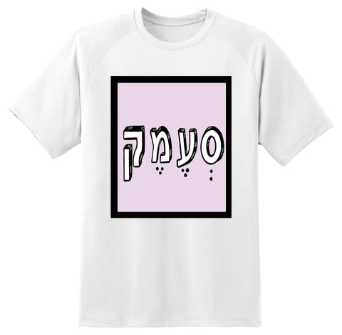 חולצה בעיצוב משפטים - סְעֶמֶק