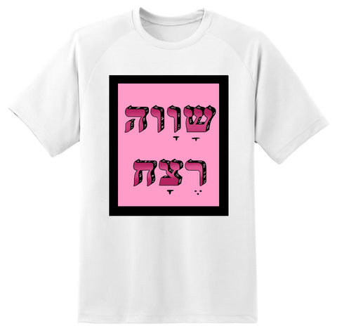 חולצה בעיצוב משפטים - שָׁוָוה רֶצַח