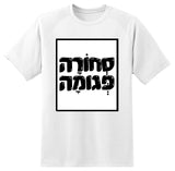 חולצה בעיצוב משפטים - סְחוֹרָה פְּגומָה