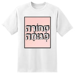 חולצה בעיצוב משפטים - סְחוֹרָה פְּגומָה