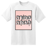 חולצה בעיצוב משפטים - סְחוֹרָה פְּגומָה