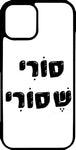 כיסוי בעיצוב משפטים - סורי שסורי