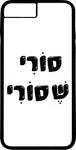 כיסוי בעיצוב משפטים - סורי שסורי