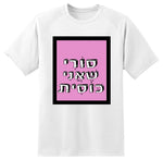 חולצה בעיצוב משפטים - סוֹרִי שֶׁאֲנִי כּוֹסִית