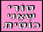 לטים בעיצוב משפטים - סוֹרִי שֶׁאֲנִי כּוֹסִית