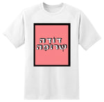 חולצה בעיצוב משפטים - דּוֹדָה שְׂרוּפָה