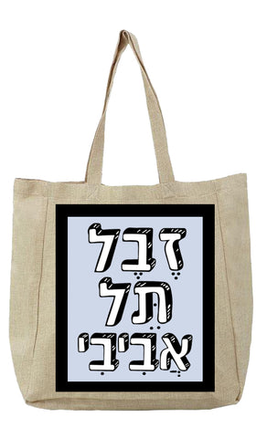 שק בעיצוב משפטים - זֶבֶל תֵּל אֲבִיבִי