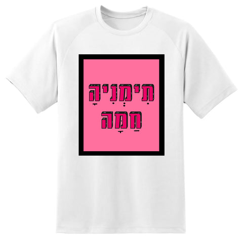 חולצה בעיצוב משפטים - תִּמְנִיהָ חַמָּה