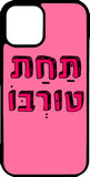 כיסוי בעיצוב משפטים - תחת טורבו