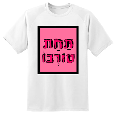 חולצה בעיצוב משפטים - תַּחַת טוּרְבּוֹ