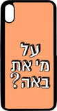 כיסוי בעיצוב משפטים - על מי את באה