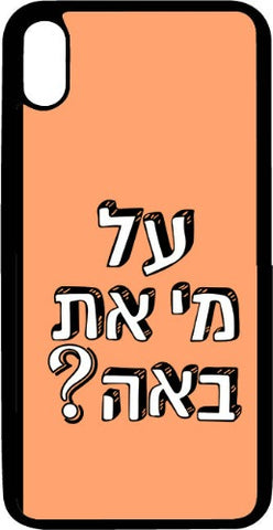 כיסוי בעיצוב משפטים - על מי את באה