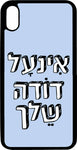 כיסוי בעיצוב משפטים - אינעל דודה שלך