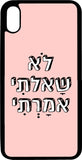 כיסוי בעיצוב משפטים - לא שאלתי לא אמרתי